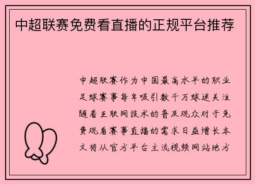 中超联赛免费看直播的正规平台推荐
