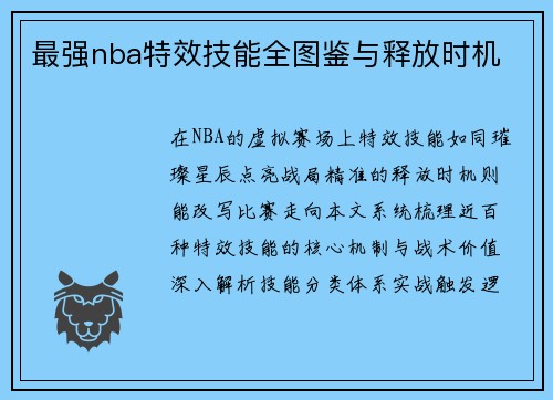 最强nba特效技能全图鉴与释放时机
