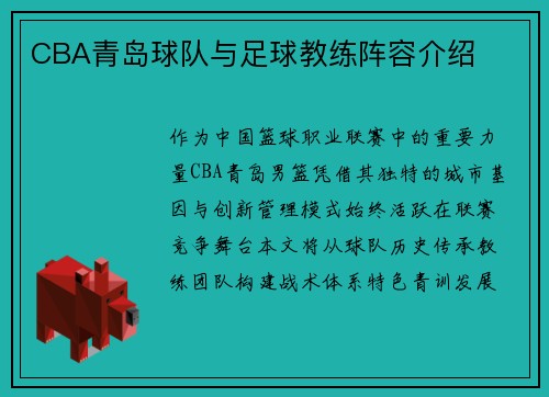 CBA青岛球队与足球教练阵容介绍