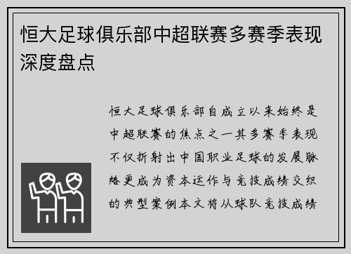 恒大足球俱乐部中超联赛多赛季表现深度盘点