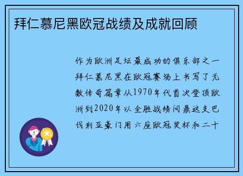 拜仁慕尼黑欧冠战绩及成就回顾