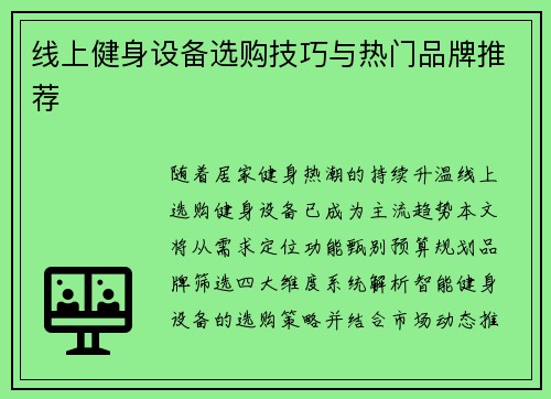 线上健身设备选购技巧与热门品牌推荐