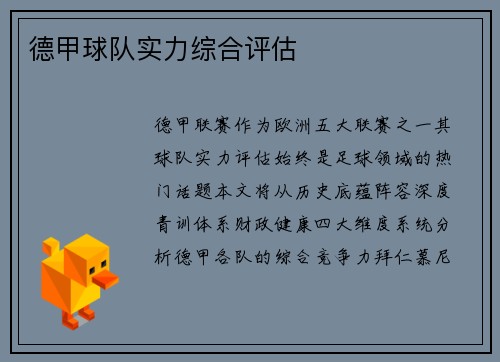 德甲球队实力综合评估