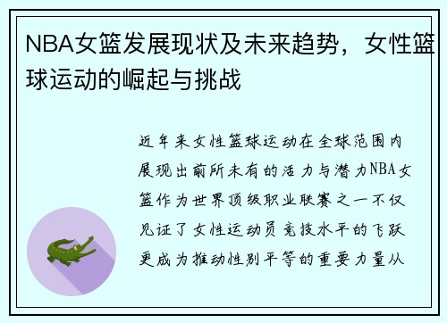 NBA女篮发展现状及未来趋势，女性篮球运动的崛起与挑战