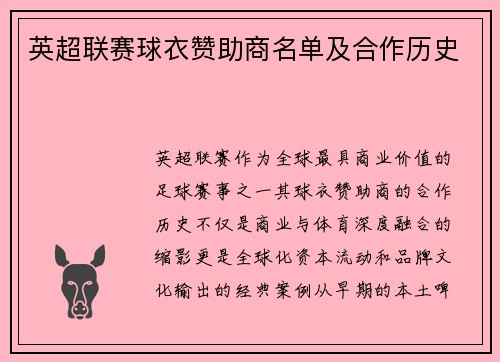 英超联赛球衣赞助商名单及合作历史