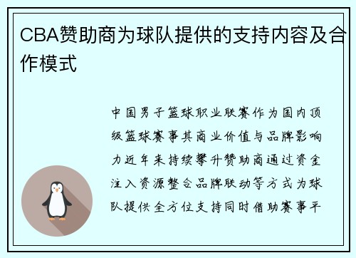 CBA赞助商为球队提供的支持内容及合作模式