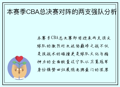 本赛季CBA总决赛对阵的两支强队分析