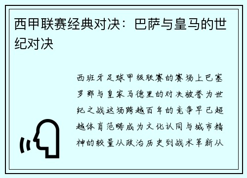 西甲联赛经典对决：巴萨与皇马的世纪对决