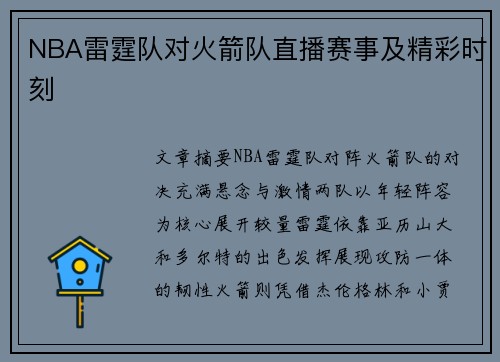 NBA雷霆队对火箭队直播赛事及精彩时刻