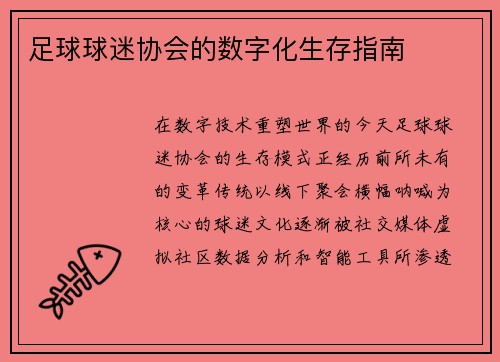 足球球迷协会的数字化生存指南