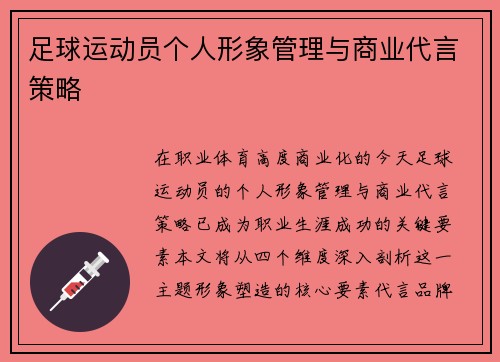 足球运动员个人形象管理与商业代言策略