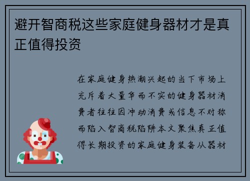 避开智商税这些家庭健身器材才是真正值得投资