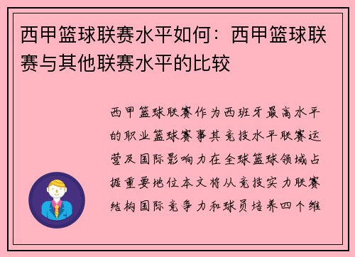 西甲篮球联赛水平如何：西甲篮球联赛与其他联赛水平的比较