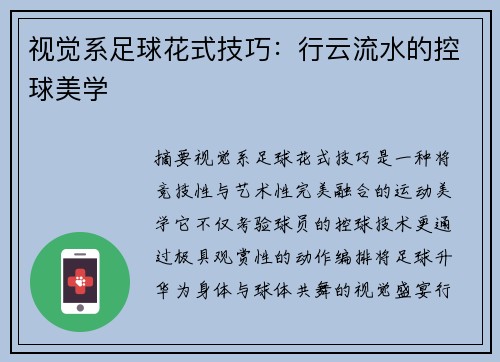 视觉系足球花式技巧：行云流水的控球美学