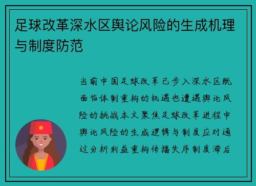 足球改革深水区舆论风险的生成机理与制度防范