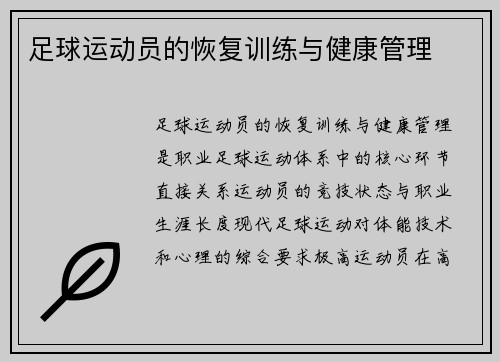 足球运动员的恢复训练与健康管理