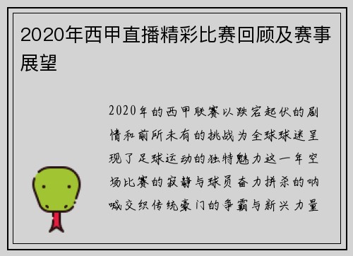 2020年西甲直播精彩比赛回顾及赛事展望