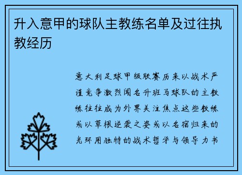 升入意甲的球队主教练名单及过往执教经历