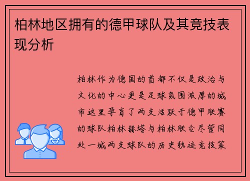 柏林地区拥有的德甲球队及其竞技表现分析