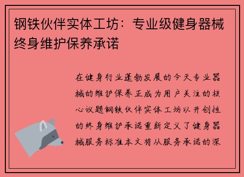 钢铁伙伴实体工坊：专业级健身器械终身维护保养承诺