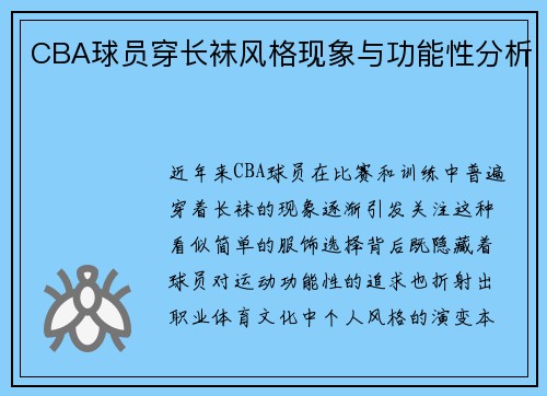 CBA球员穿长袜风格现象与功能性分析