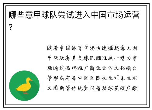哪些意甲球队尝试进入中国市场运营？
