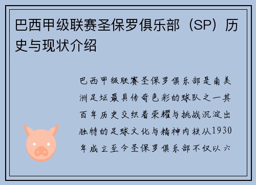 巴西甲级联赛圣保罗俱乐部（SP）历史与现状介绍