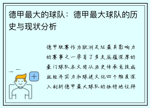 德甲最大的球队：德甲最大球队的历史与现状分析