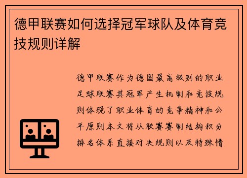 德甲联赛如何选择冠军球队及体育竞技规则详解