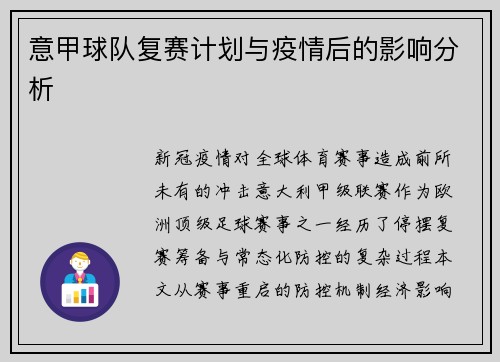 意甲球队复赛计划与疫情后的影响分析