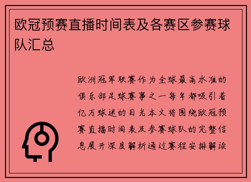 欧冠预赛直播时间表及各赛区参赛球队汇总