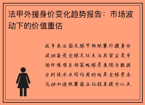 法甲外援身价变化趋势报告：市场波动下的价值重估