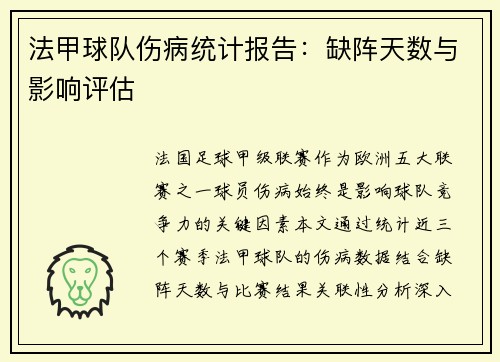 法甲球队伤病统计报告：缺阵天数与影响评估