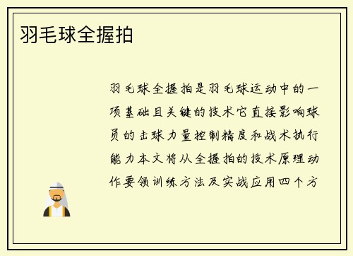 羽毛球全握拍