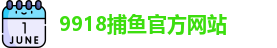 9918捕鱼